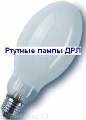 ртутные лампы ДРЛ
