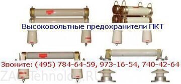 Высоковольтные предохранители ПКТ