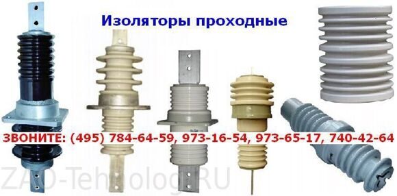 Изоляторы проходные