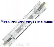 Металлогалогеновые лампы 