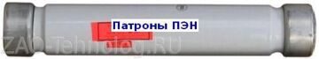 Патроны ПЭН