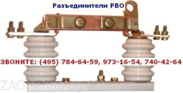 Разъединители РВО